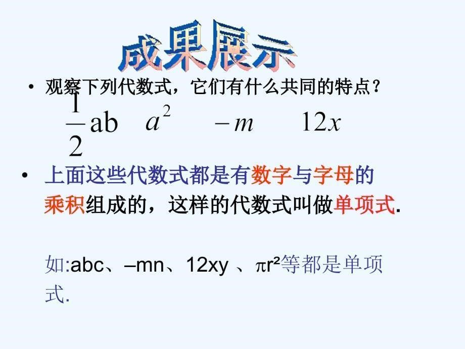 精品课件：《单项式》课件_第5页