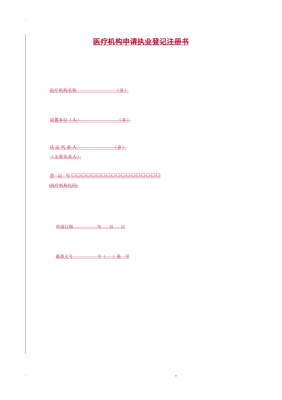 医疗机构设置审批及执业许可流程图.doc_第2页