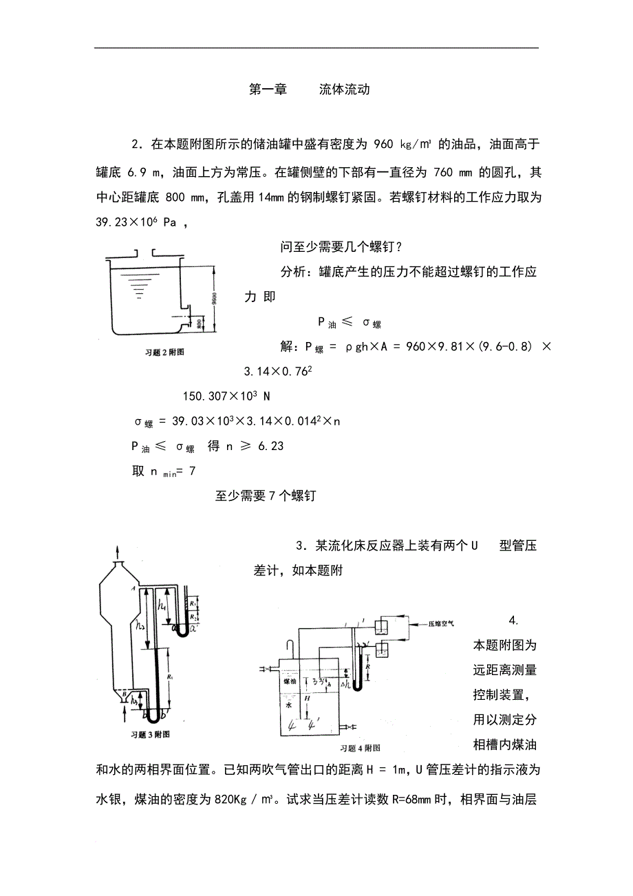 化工原理第二版夏清贾绍义版上册课后习题答案天津大学.doc_第1页