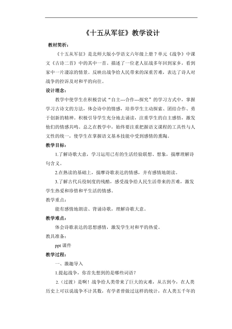 十五从军征教学设计.doc_第1页