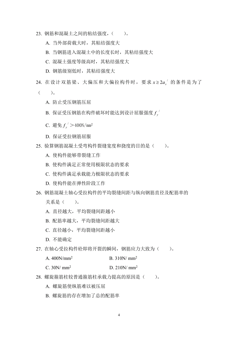 参考答案《混凝土结构设计原理》期末复习资料.doc_第4页