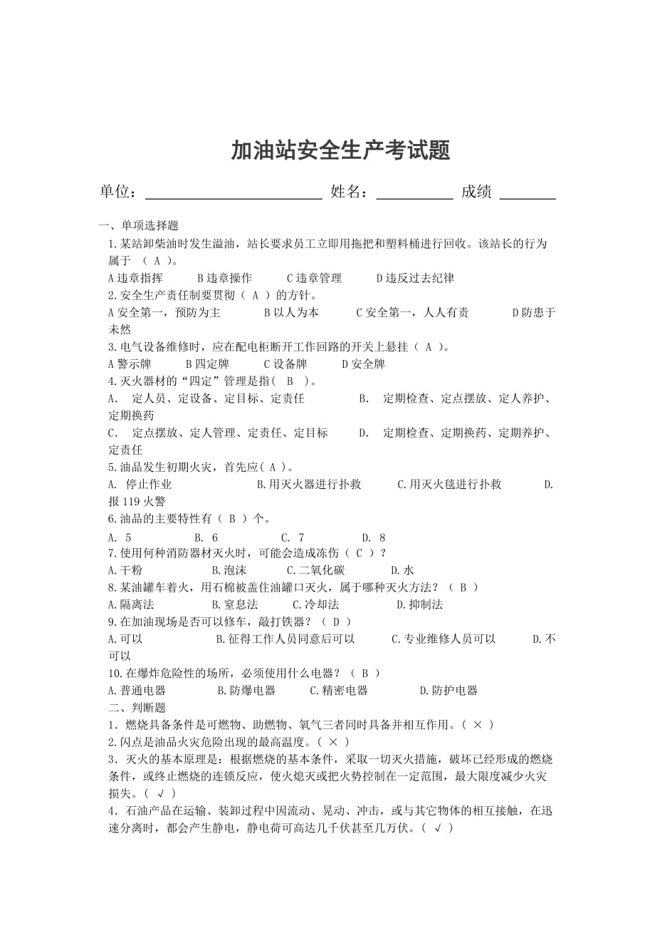 加油站安全知识试题.doc_第4页