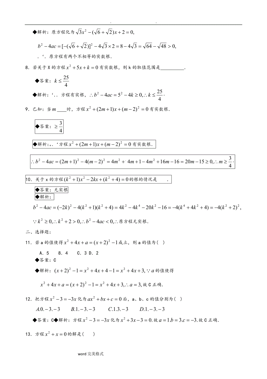 一元二次方程经典练习题和深度解析_第2页