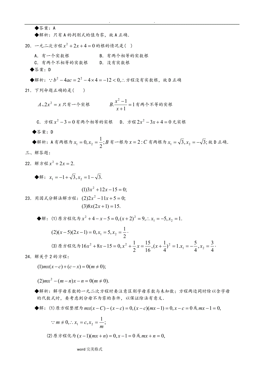 一元二次方程经典练习题和深度解析_第4页