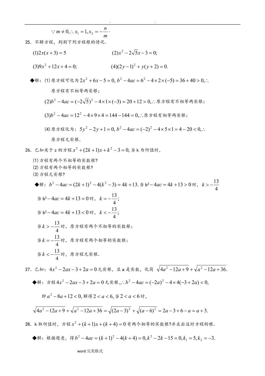 一元二次方程经典练习题和深度解析_第5页