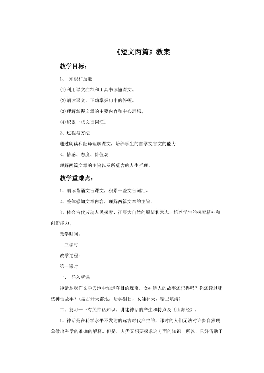 优秀教学设计：《短文两篇》教案3_第1页