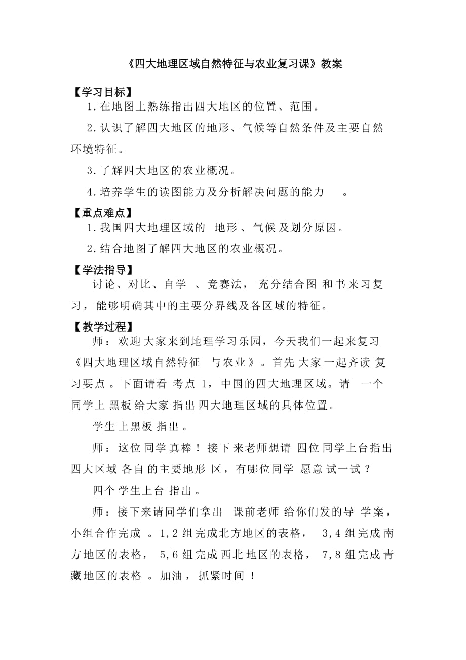 地理人教版八年级下册中国四大区域复习_第1页