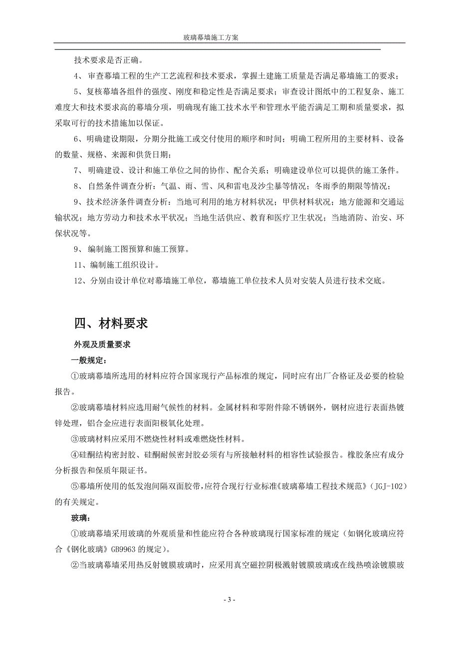 办公楼玻璃幕墙施工.doc_第4页