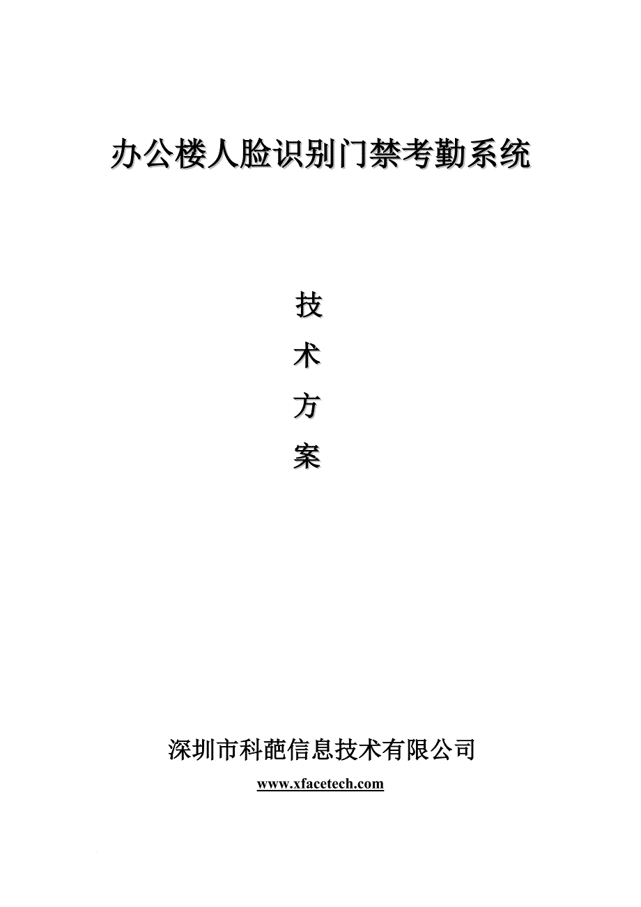 办公楼人脸识别门禁系统应用解决.doc_第1页