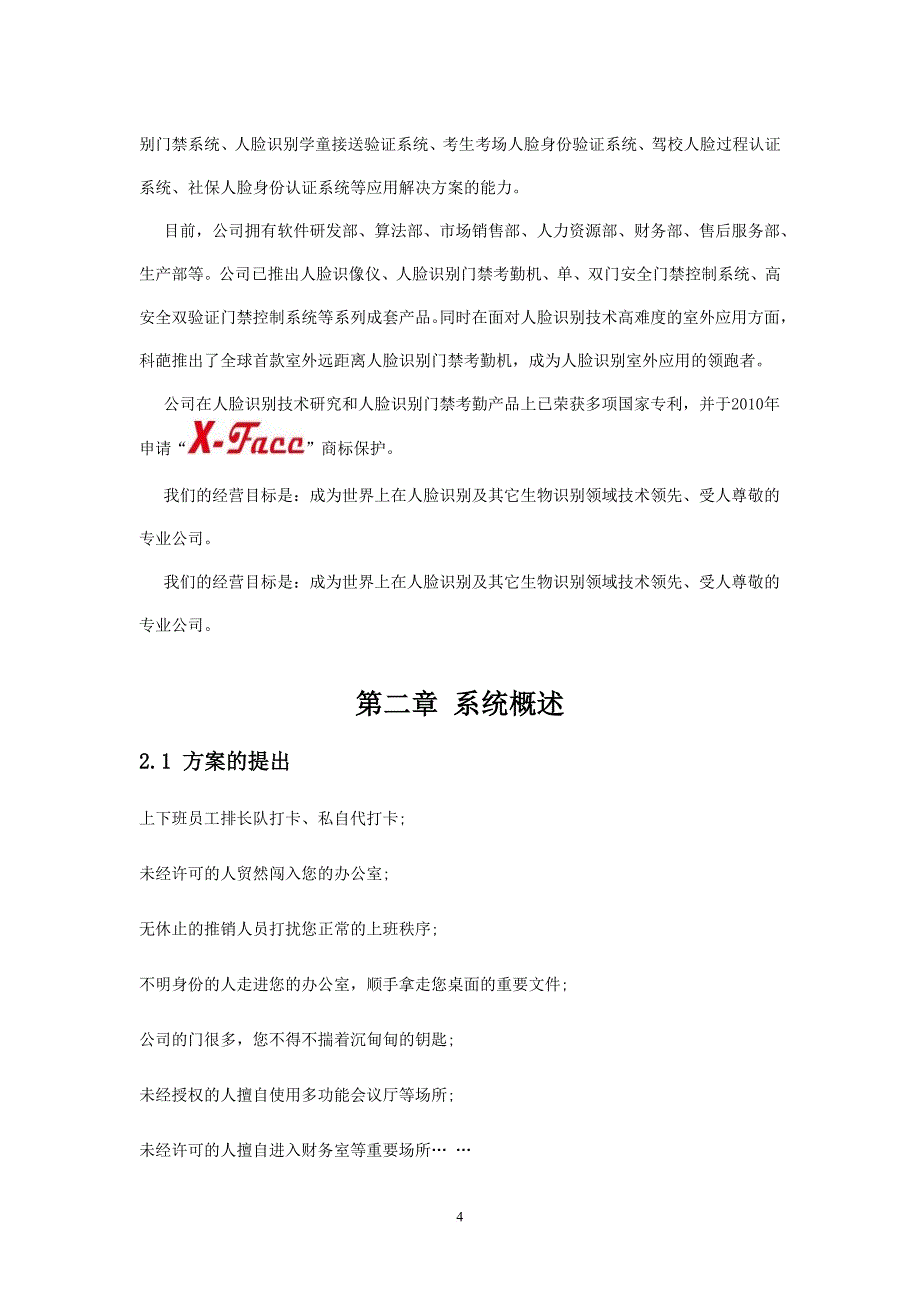 办公楼人脸识别门禁系统应用解决.doc_第4页