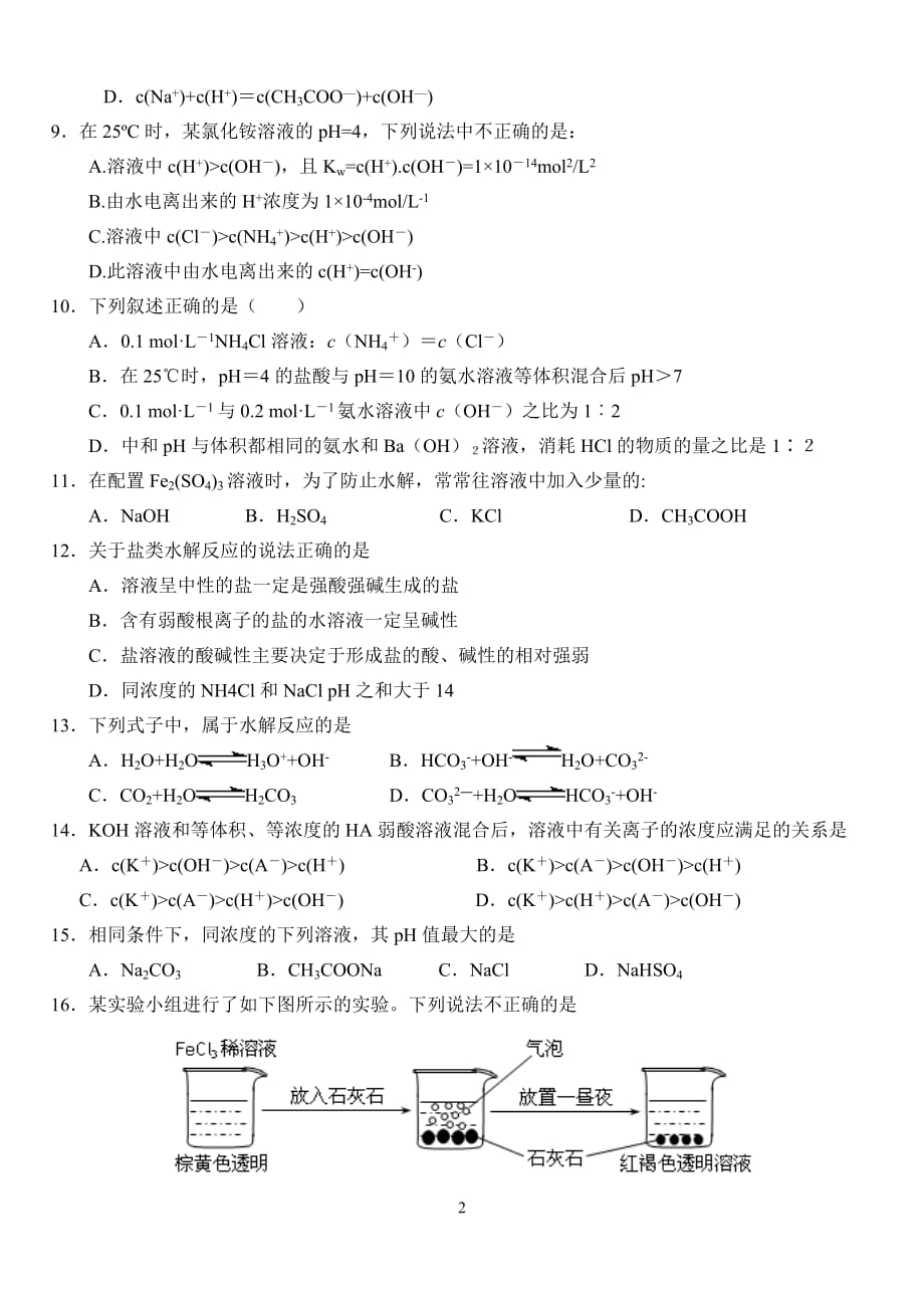 化学选修四第三章第三节盐类的水解-专题练习.doc_第2页