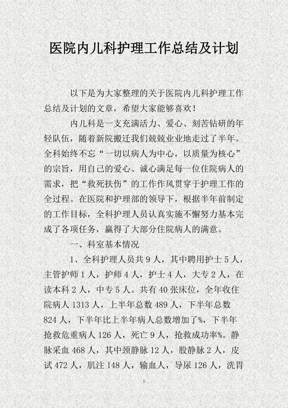 医院内儿科护理工作总结及计划()_第1页