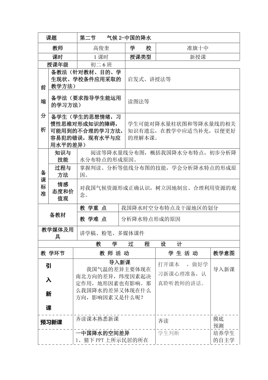 地理人教版八年级上册第二章第二节 气候2中国降水_第1页