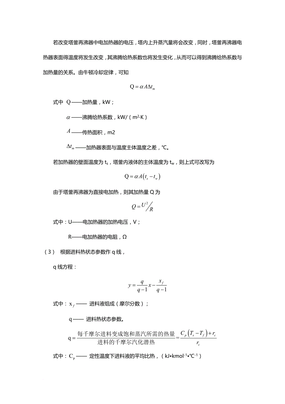 北京化工大学-精馏实验报告-2015.doc_第4页