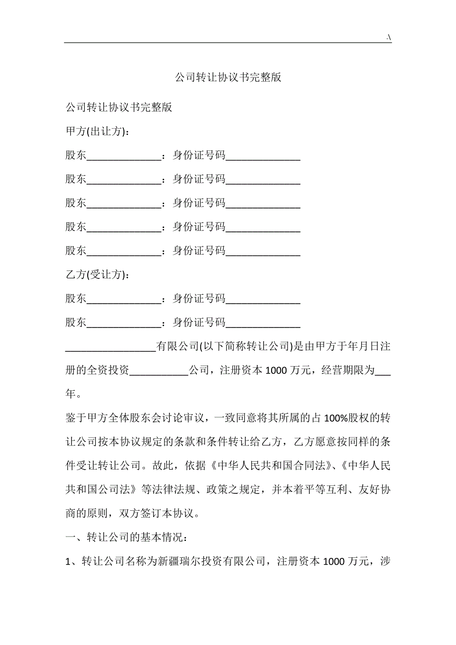 公司的转让协议合约书完整编辑版_第1页