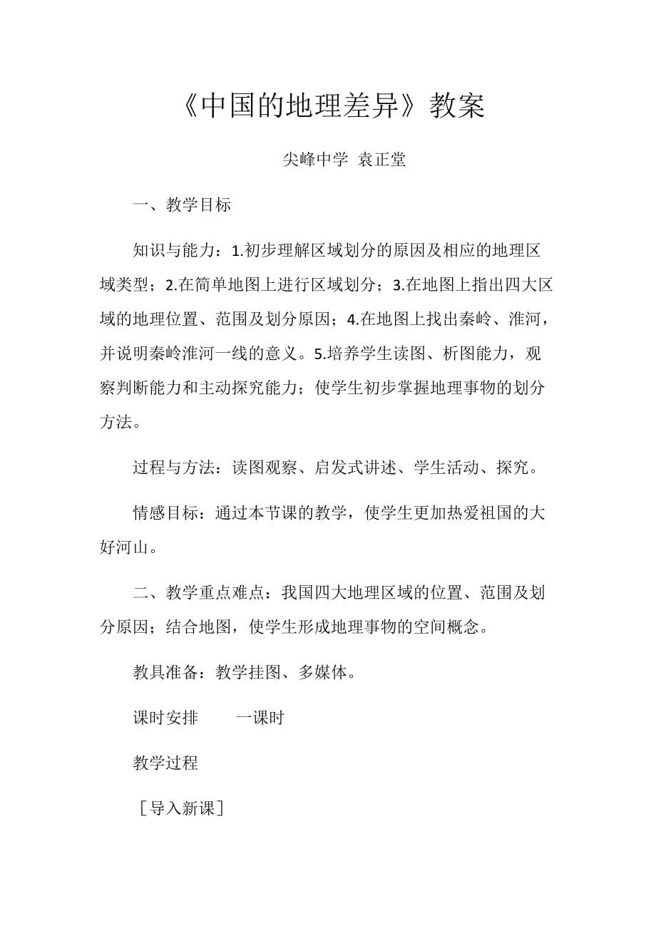 地理人教版八年级下册《中国的地理差异》教案_第1页