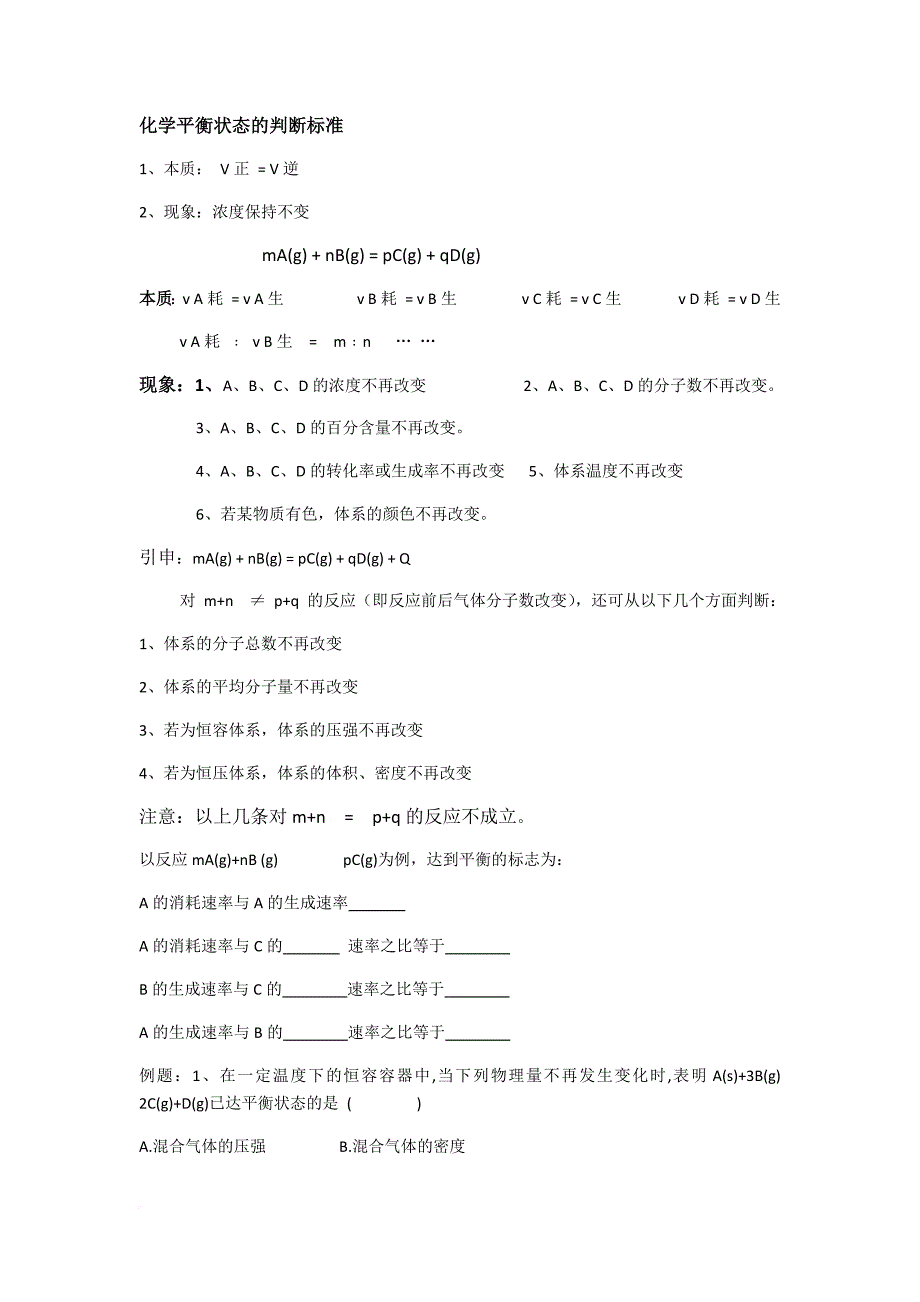 化学平衡状态的判断标准.doc_第1页