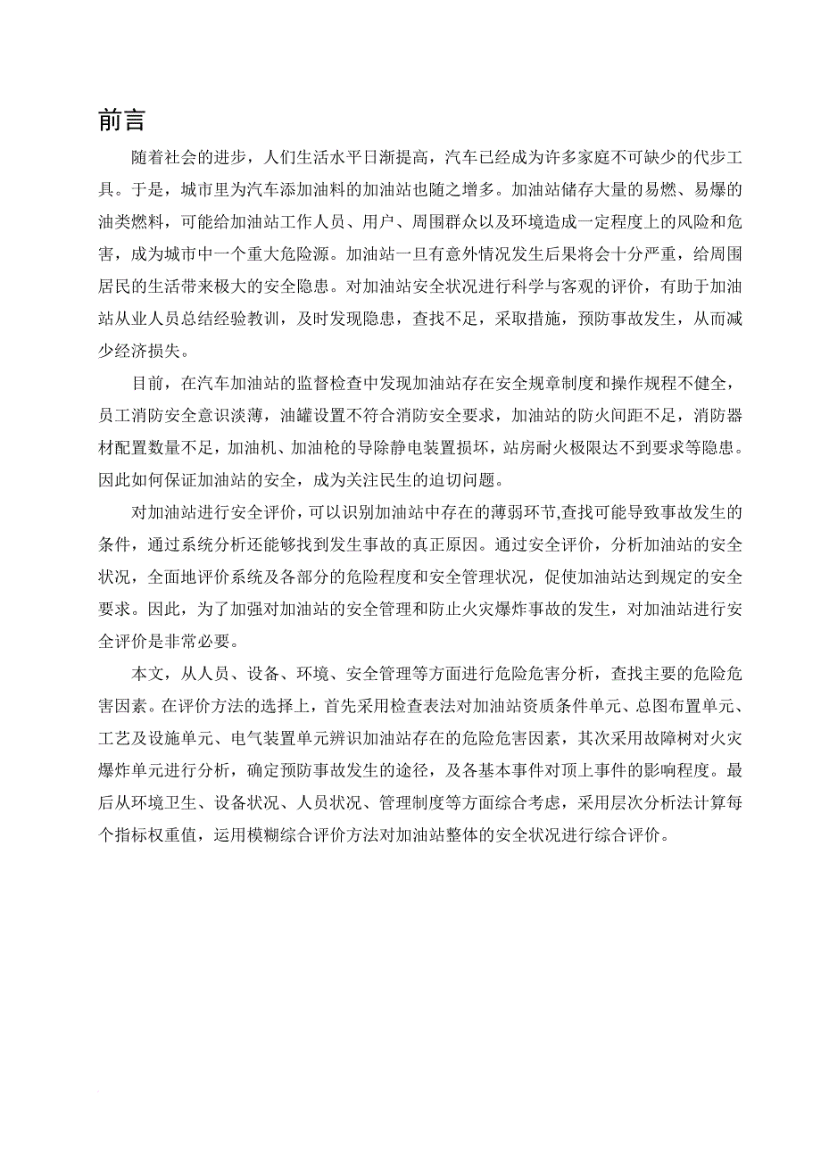 加油站安全现状评价.doc_第1页