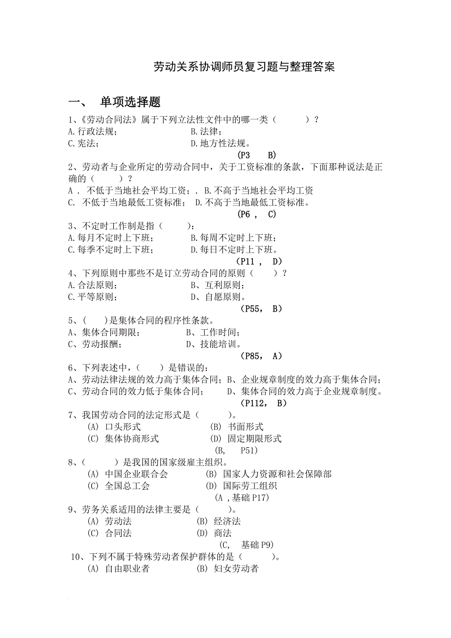 劳动关系协调员级复习题及答案整理.doc_第1页