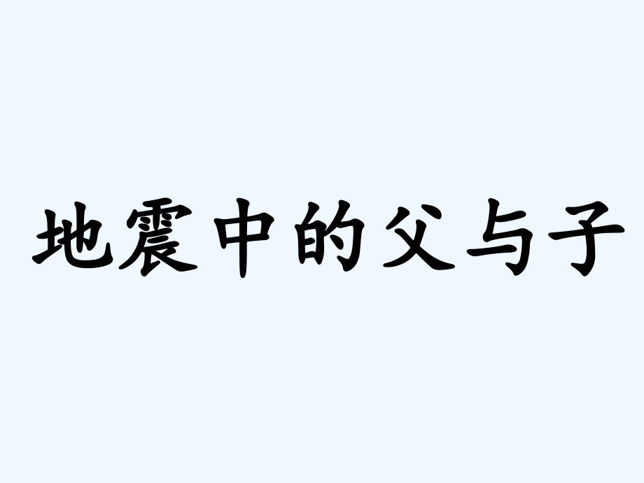 精品课件：《地震中的父与子》课件1_第1页