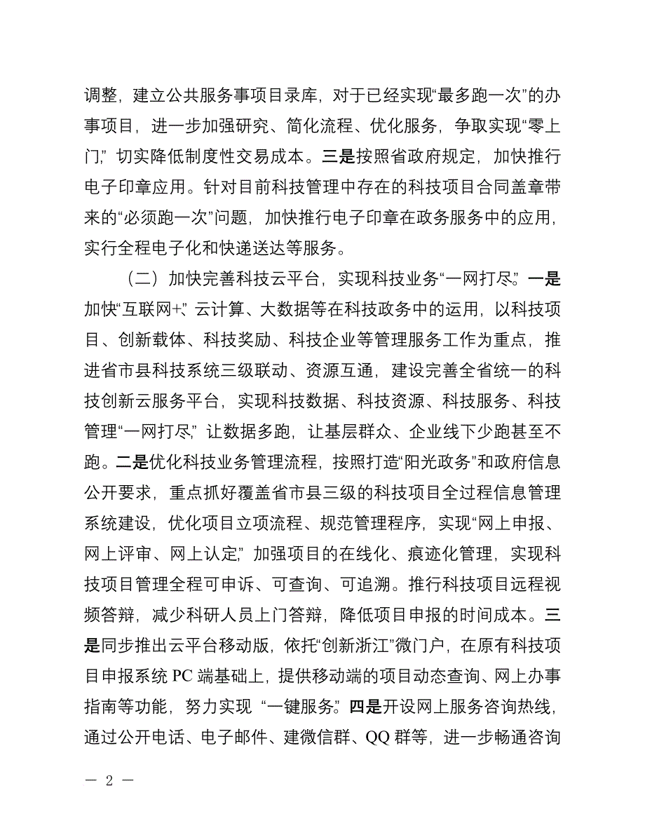 加快推进最多跑一次改革实施方案.doc_第2页