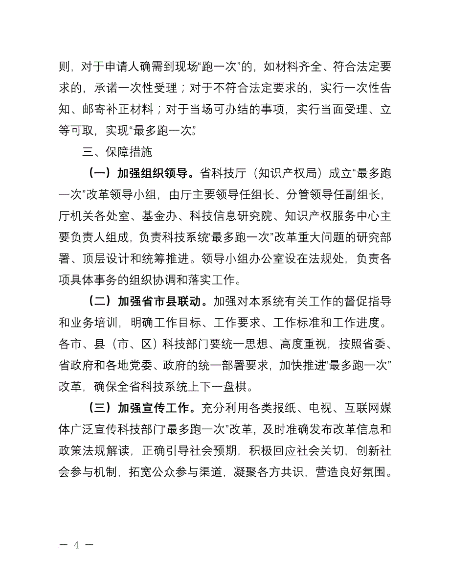 加快推进最多跑一次改革实施方案.doc_第4页