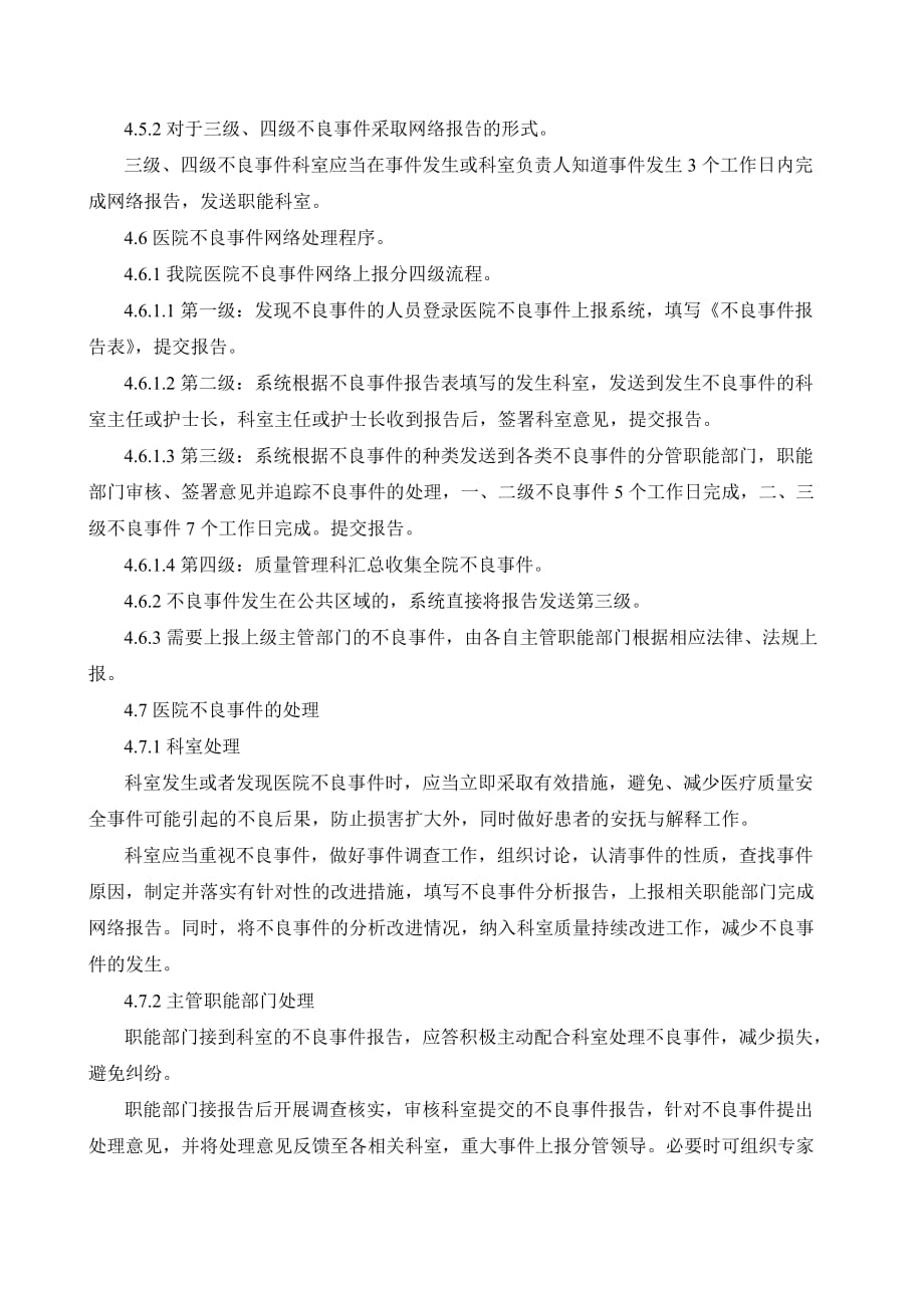 医院不良事件上报及管理制度(试行).doc_第4页