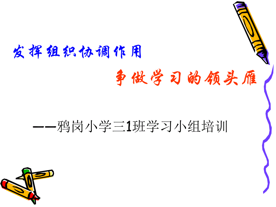 学习小组组长培训_第1页