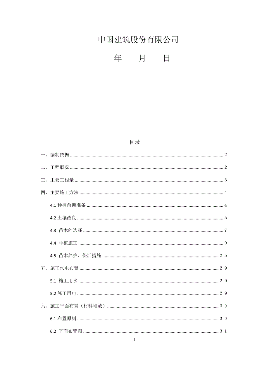 园林绿化种植施工方案.doc_第2页