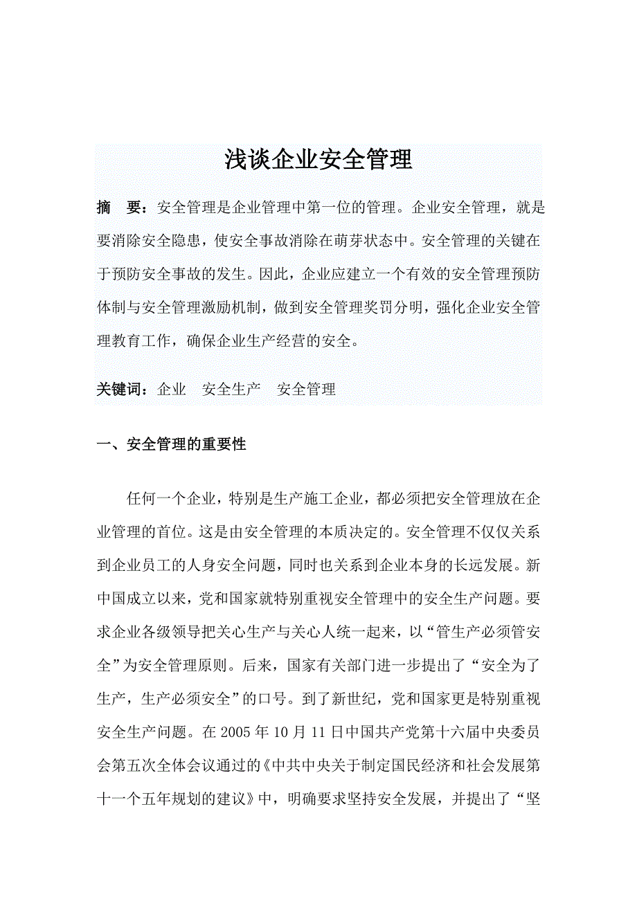 企业安全管理论文模板_第1页