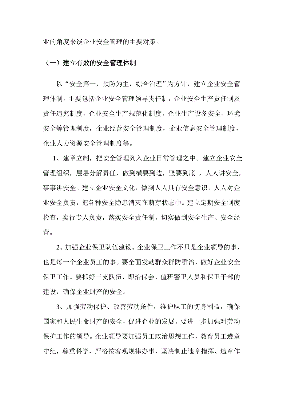 企业安全管理论文模板_第3页