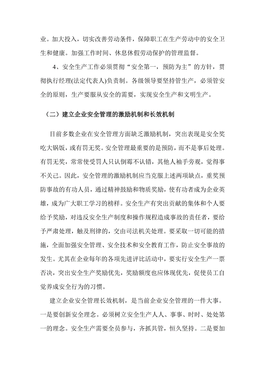 企业安全管理论文模板_第4页