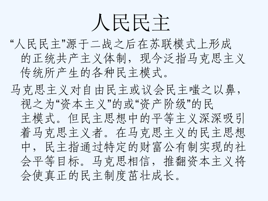 精品课件：人民民主、选举与相对多数原则_第1页