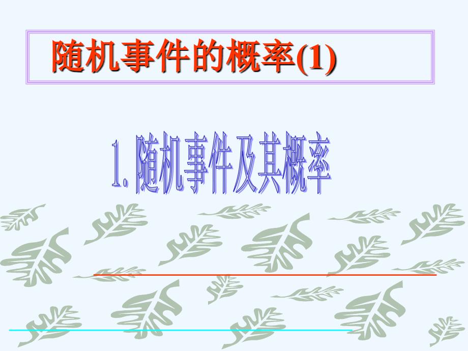 人教版数学九年级上册随机事件及其概率_第3页