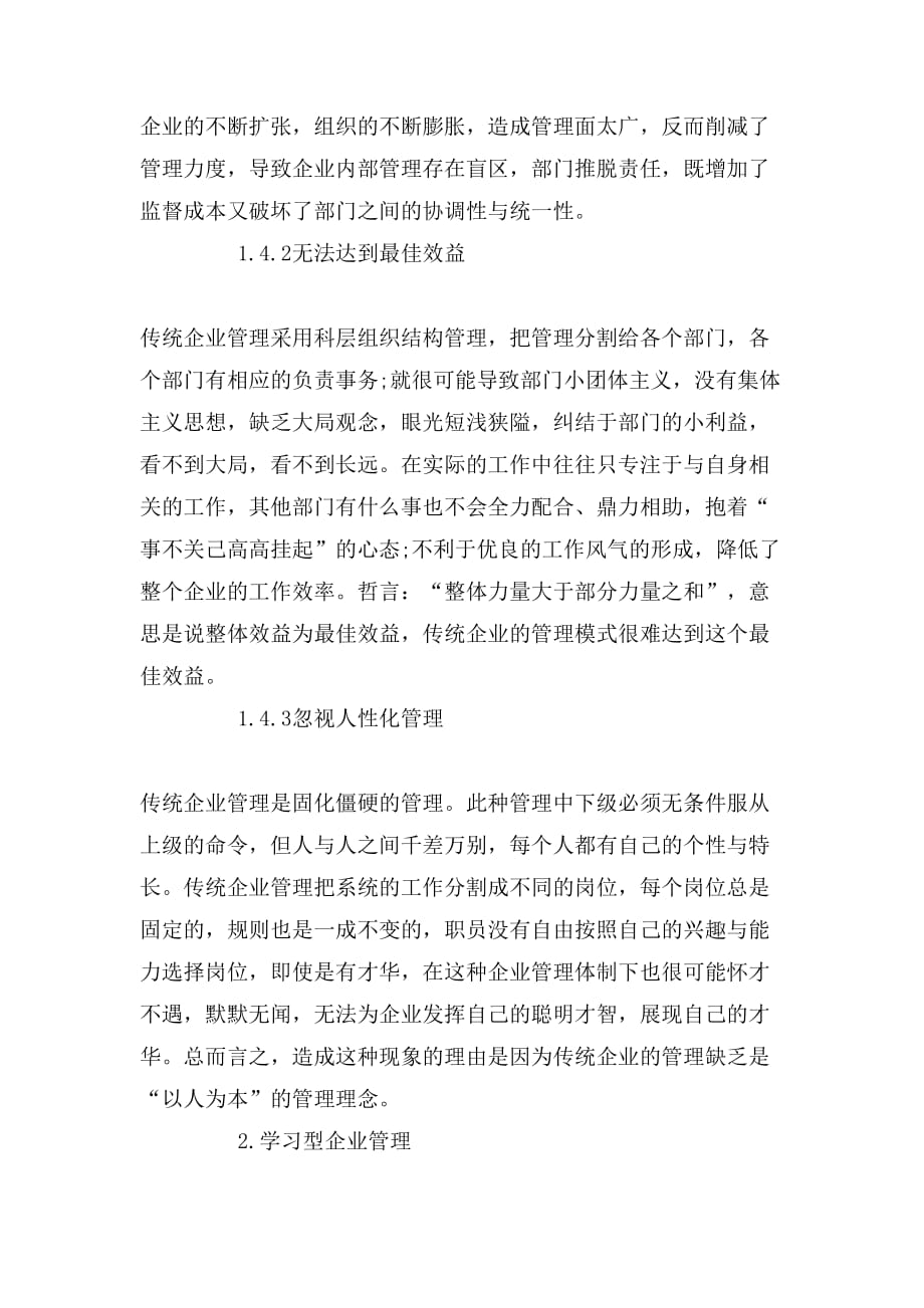 研究传统企业管理与学习型企业管理之间的特点_第3页