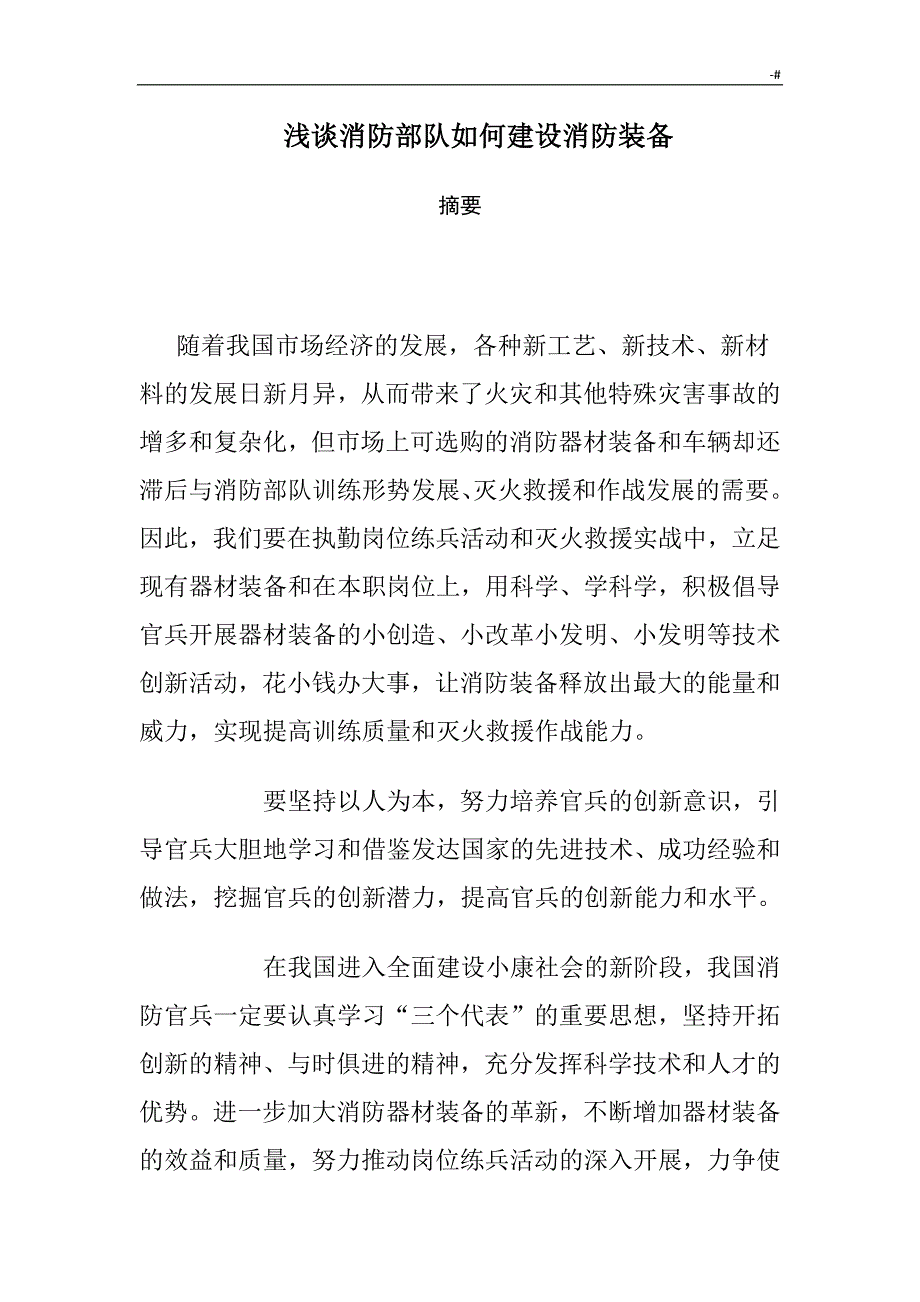 关于-消防装备论文材料_第1页