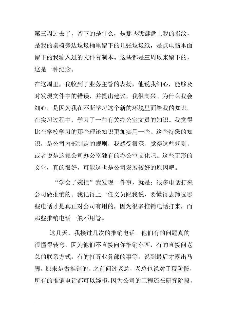 办公室文员实习周记8篇.doc_第5页