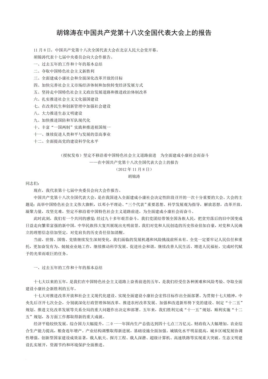 十八大报告全文(权威版).doc_第1页