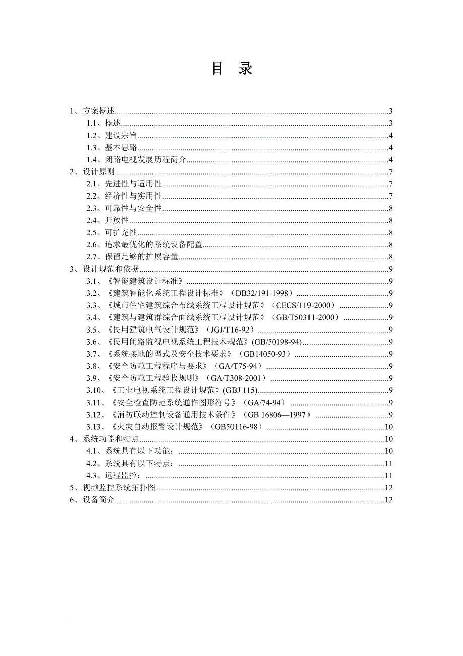 办公大楼视频监控系统设计.doc_第2页