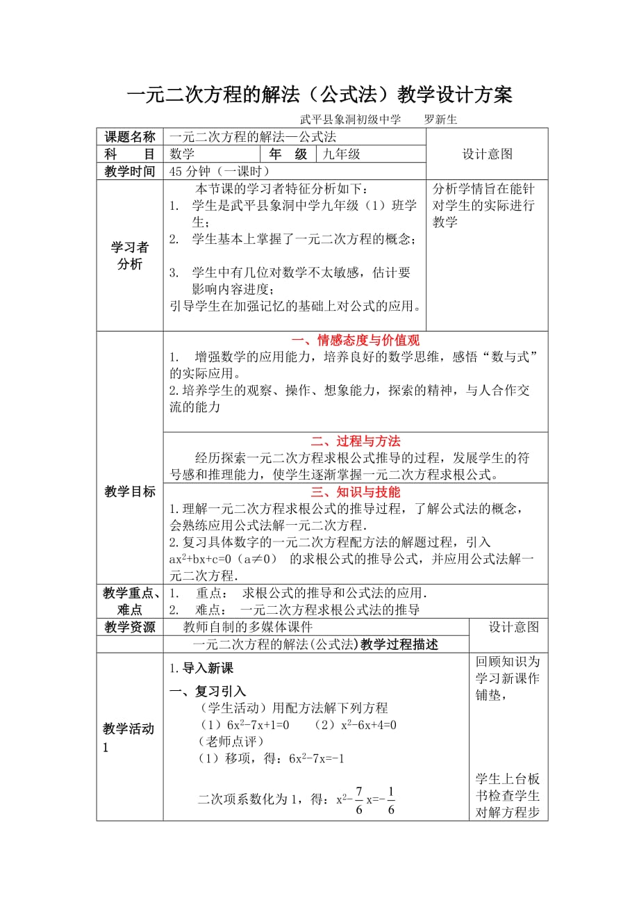 人教版数学九年级上册用公式法解一元二次方程教学设计_第1页