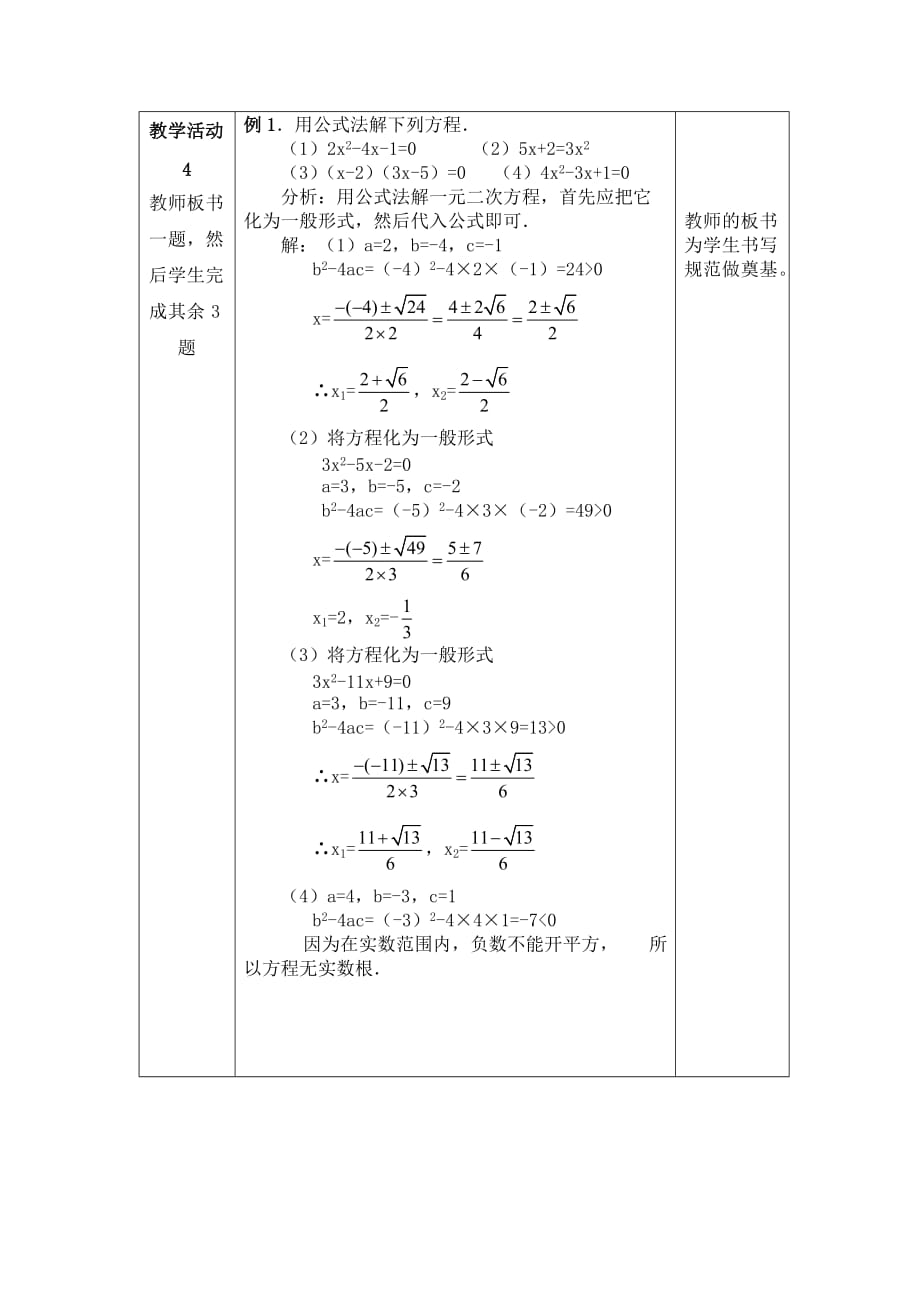 人教版数学九年级上册用公式法解一元二次方程教学设计_第4页