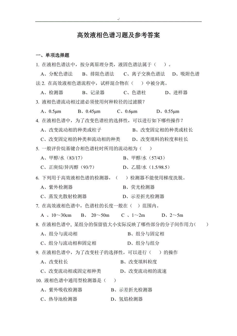 高效液相色谱单项选择及其思考题试卷及其答案解析_第1页