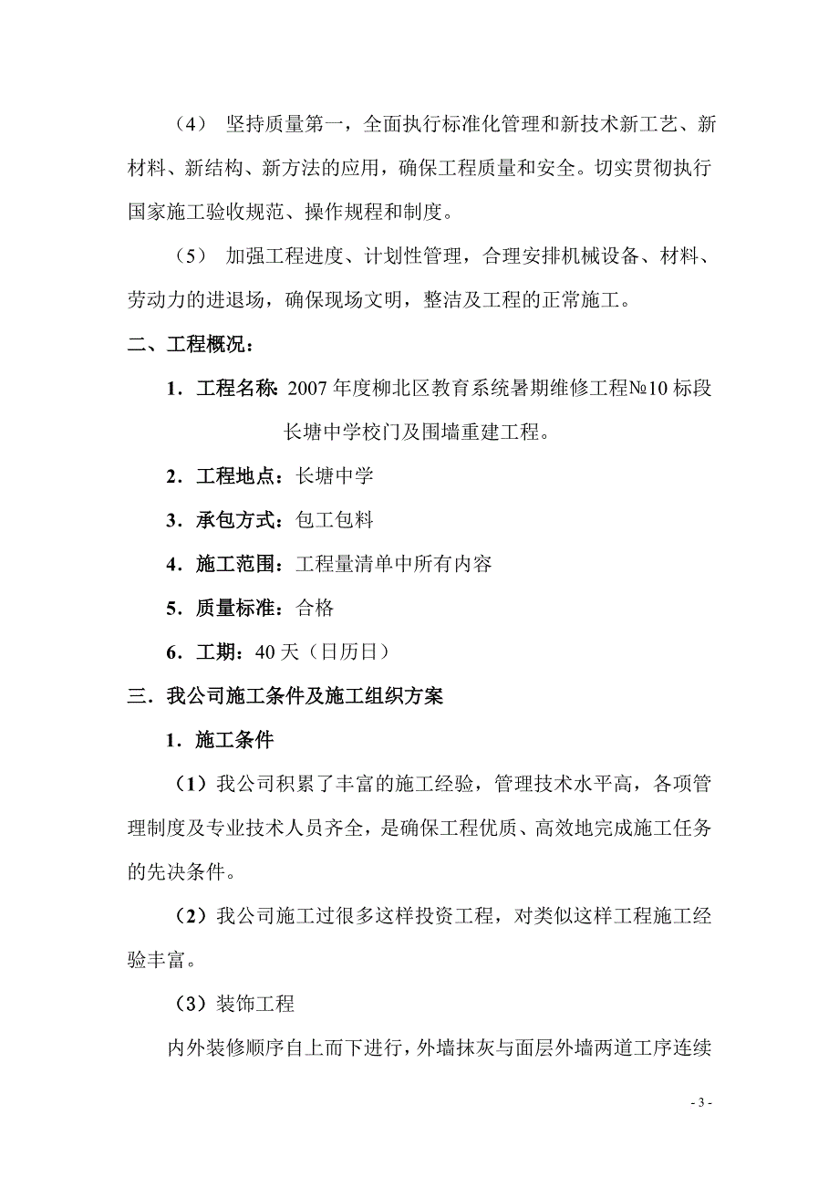 围墙重建施工组织设计.doc_第3页