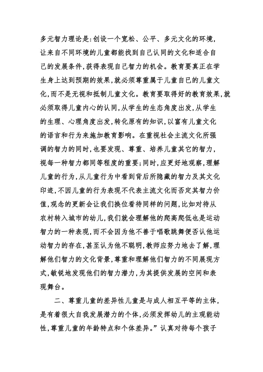 加德纳多元智能理论对幼儿教育的启示.doc_第4页