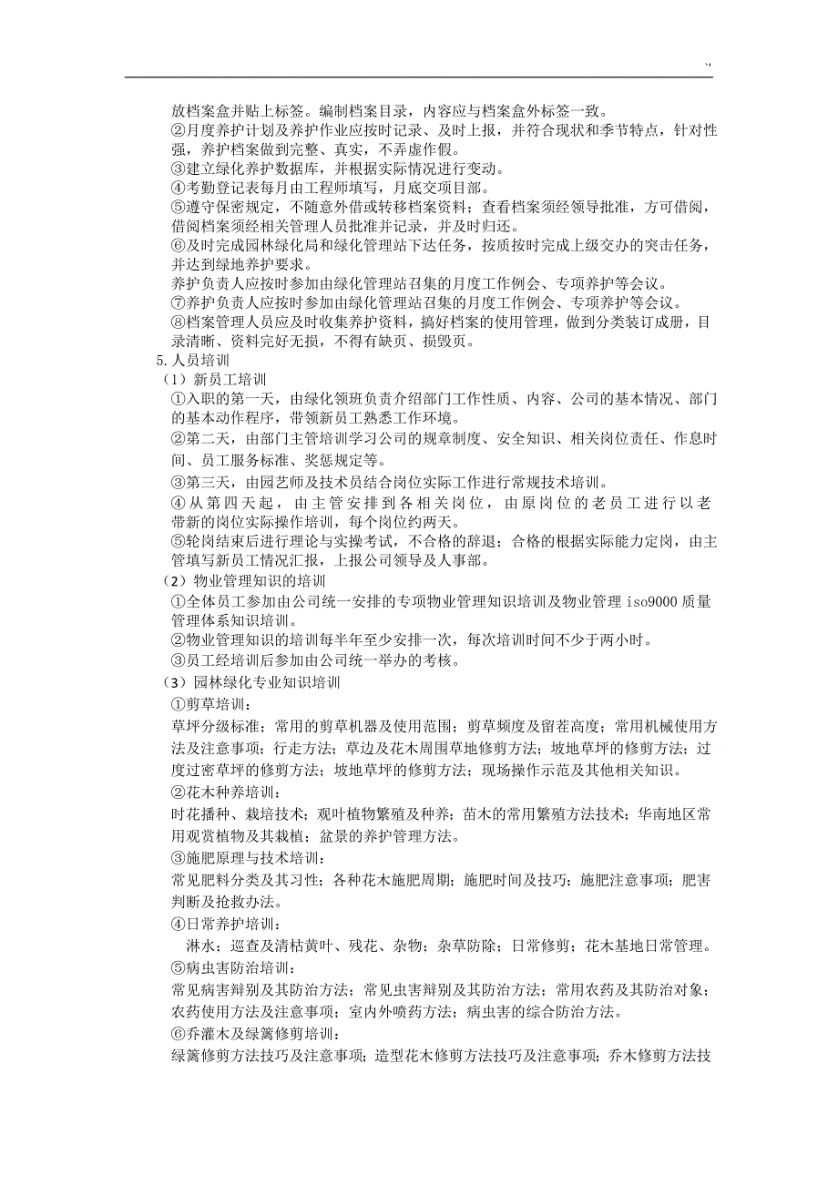 公园养护方案方针(技术标)_第4页