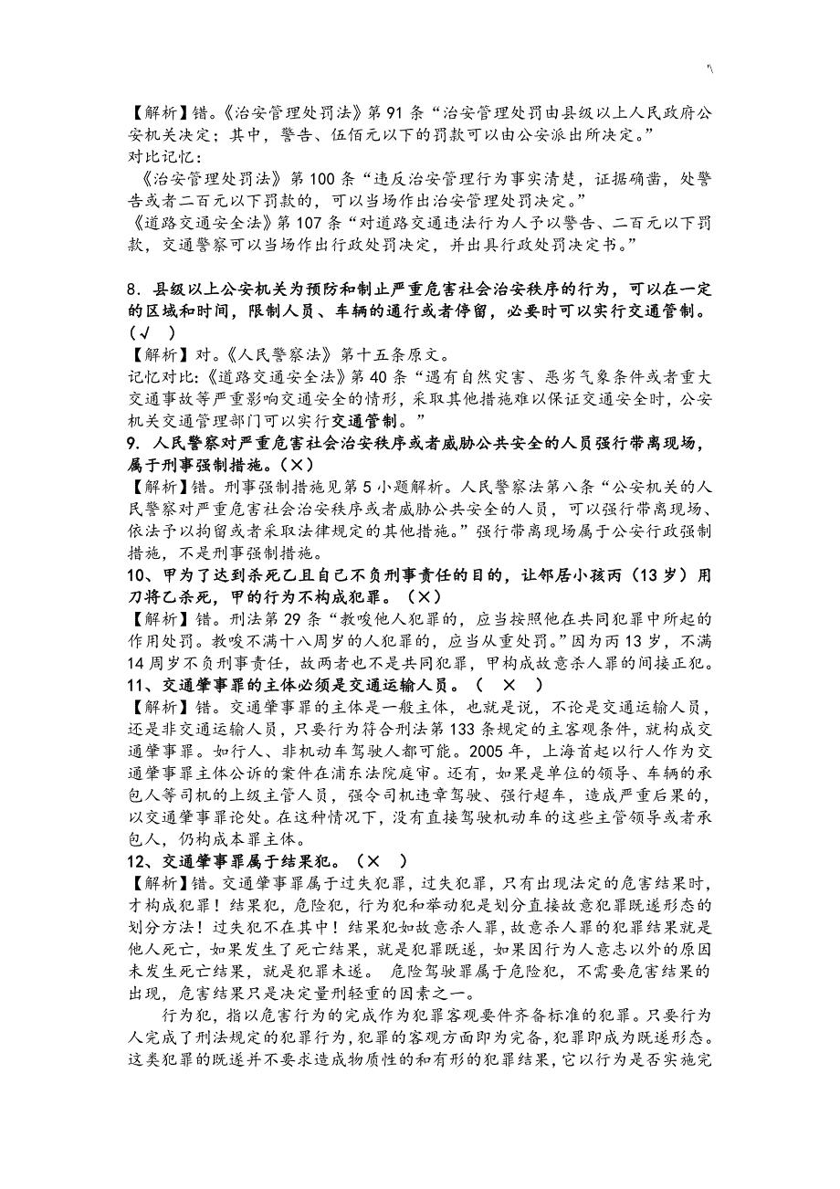 公安机关人民警察竞争上岗笔试试题及其答案解析_第2页