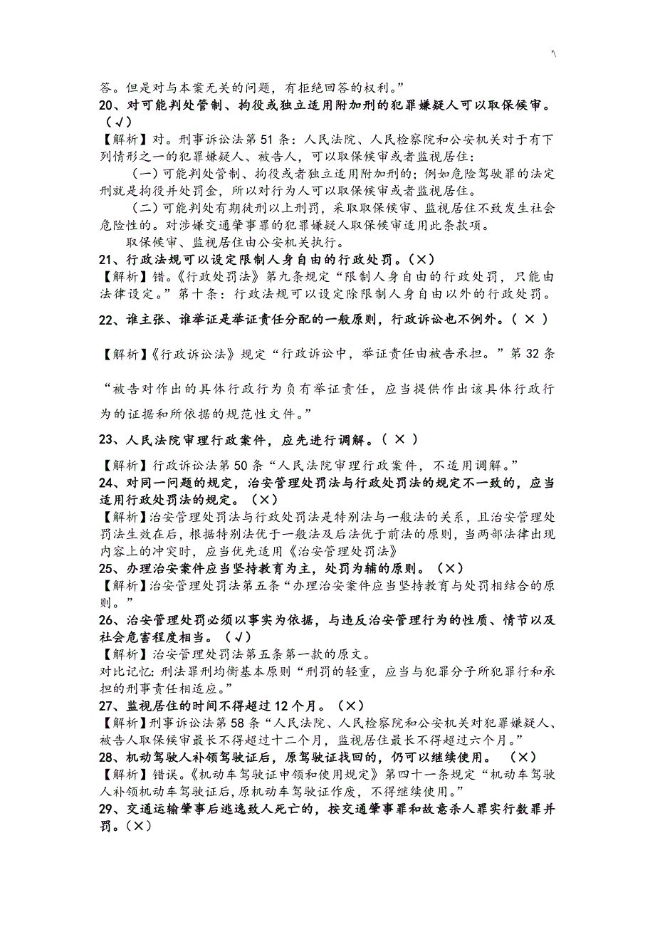 公安机关人民警察竞争上岗笔试试题及其答案解析_第4页