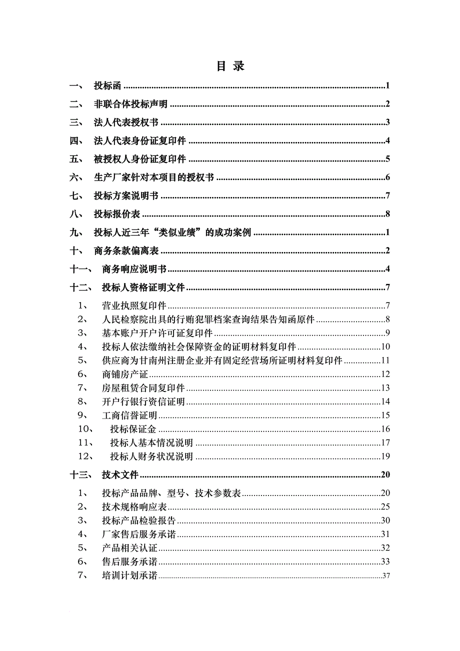 办公协议供货投标书(范本).doc_第3页