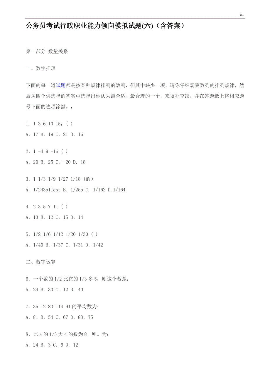 公务人员考试-行政职业能力倾向模拟试题(六)(含答案解析)_第1页