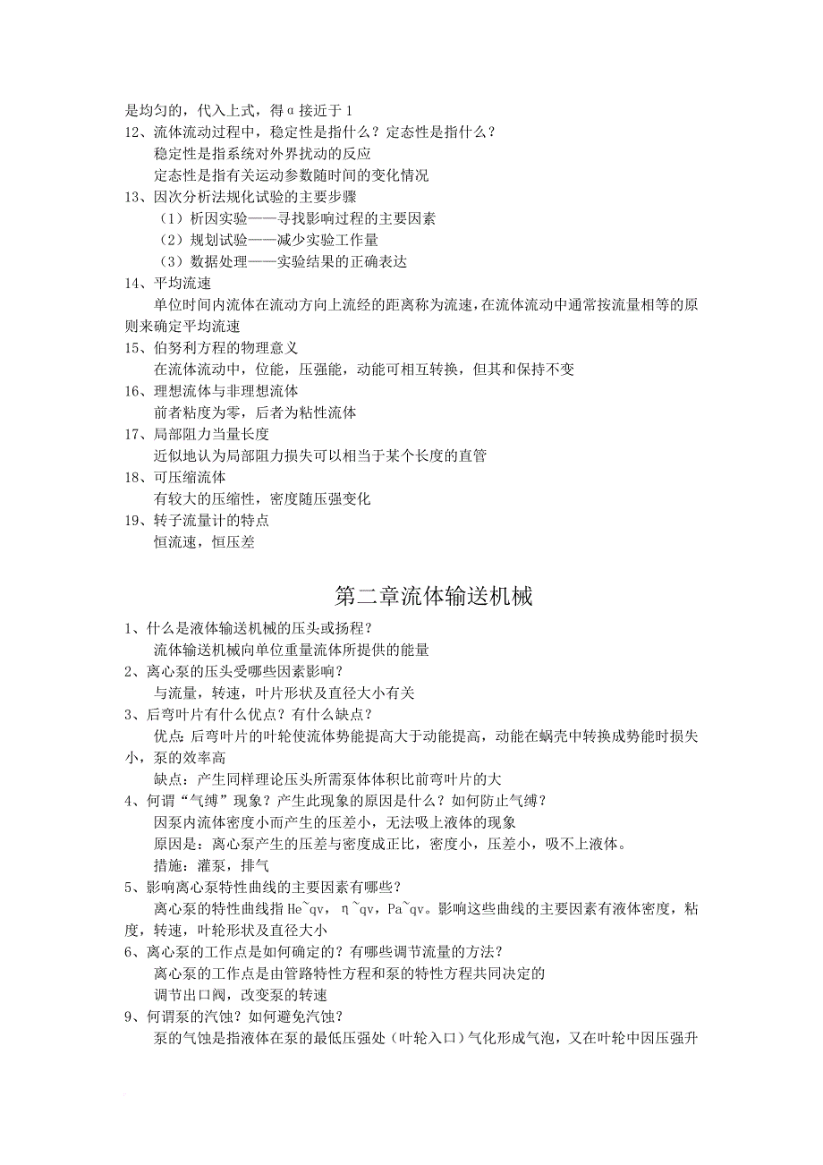 化工原理第三版(陈敏恒)上、下册课后思考题答案(精心整理版).doc_第3页